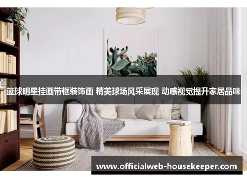 篮球明星挂画带框装饰画 精美球场风采展现 动感视觉提升家居品味