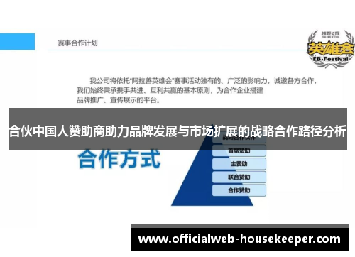 合伙中国人赞助商助力品牌发展与市场扩展的战略合作路径分析