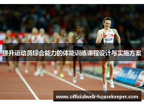 提升运动员综合能力的体能训练课程设计与实施方案