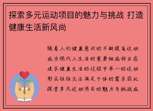 探索多元运动项目的魅力与挑战 打造健康生活新风尚