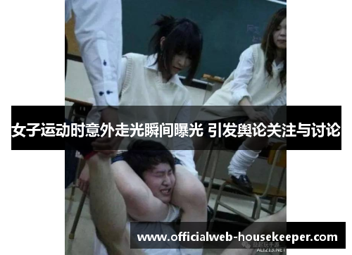女子运动时意外走光瞬间曝光 引发舆论关注与讨论