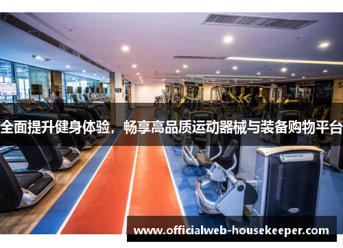 全面提升健身体验，畅享高品质运动器械与装备购物平台