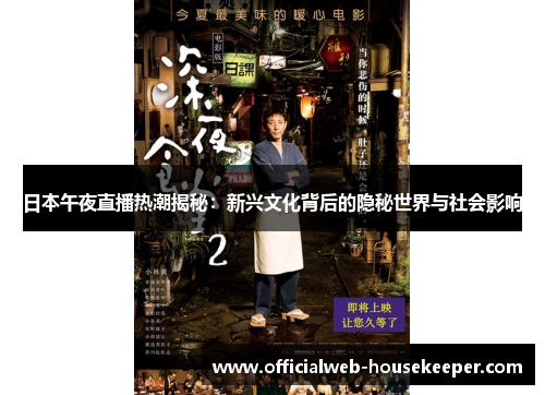 日本午夜直播热潮揭秘：新兴文化背后的隐秘世界与社会影响