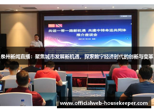 泉州新闻直播：聚焦城市发展新机遇，探索数字经济时代的创新与变革