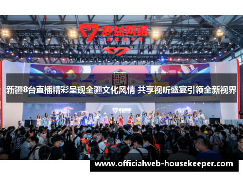 新疆8台直播精彩呈现全疆文化风情 共享视听盛宴引领全新视界