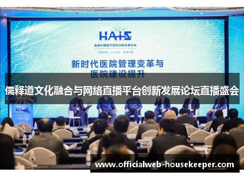 儒释道文化融合与网络直播平台创新发展论坛直播盛会