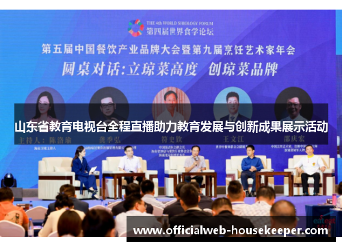 山东省教育电视台全程直播助力教育发展与创新成果展示活动
