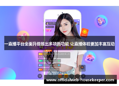 一直播平台全面升级推出多项新功能 让直播体验更加丰富互动