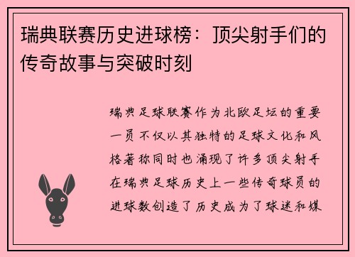 瑞典联赛历史进球榜：顶尖射手们的传奇故事与突破时刻