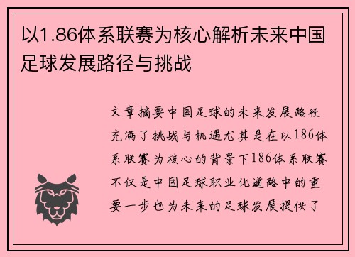 以1.86体系联赛为核心解析未来中国足球发展路径与挑战