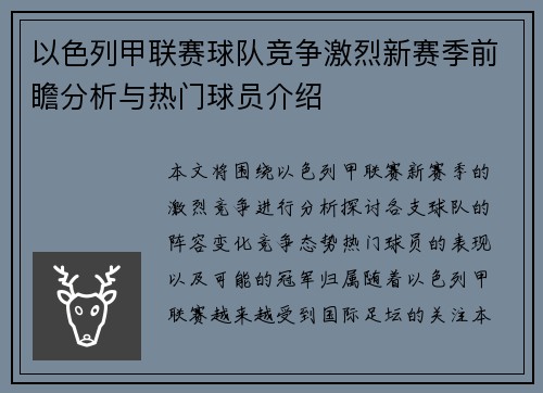 以色列甲联赛球队竞争激烈新赛季前瞻分析与热门球员介绍