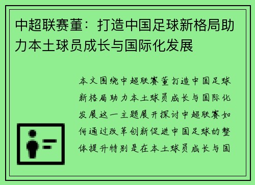 中超联赛董：打造中国足球新格局助力本土球员成长与国际化发展