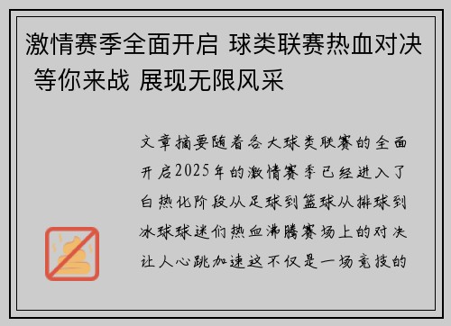 激情赛季全面开启 球类联赛热血对决 等你来战 展现无限风采