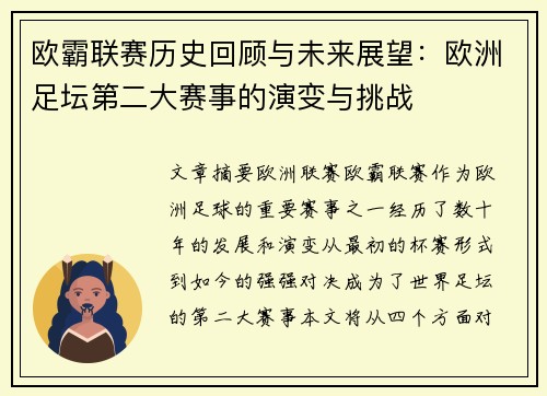 欧霸联赛历史回顾与未来展望：欧洲足坛第二大赛事的演变与挑战