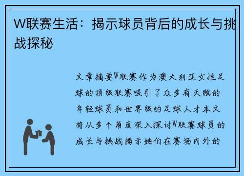 W联赛生活：揭示球员背后的成长与挑战探秘