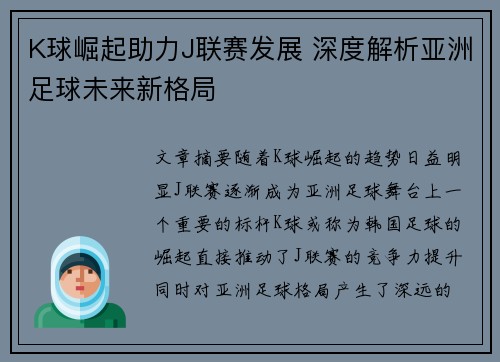 K球崛起助力J联赛发展 深度解析亚洲足球未来新格局