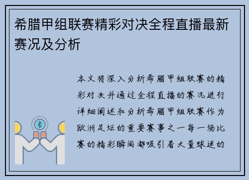 希腊甲组联赛精彩对决全程直播最新赛况及分析