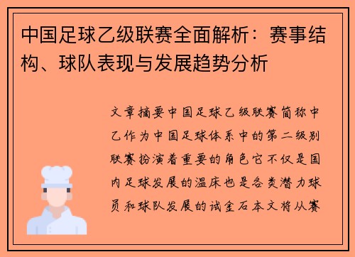 中国足球乙级联赛全面解析：赛事结构、球队表现与发展趋势分析