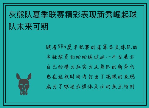 灰熊队夏季联赛精彩表现新秀崛起球队未来可期