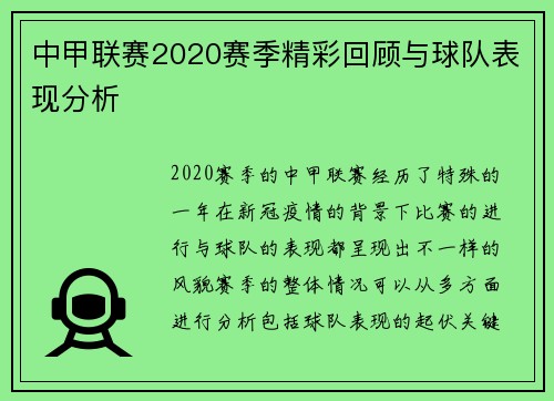中甲联赛2020赛季精彩回顾与球队表现分析