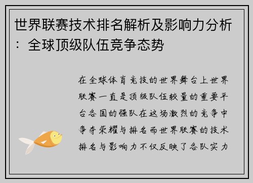 世界联赛技术排名解析及影响力分析：全球顶级队伍竞争态势