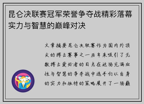 昆仑决联赛冠军荣誉争夺战精彩落幕实力与智慧的巅峰对决