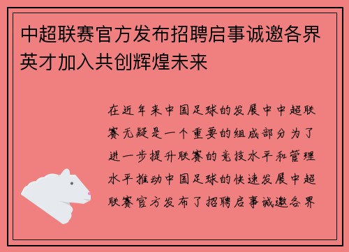 中超联赛官方发布招聘启事诚邀各界英才加入共创辉煌未来