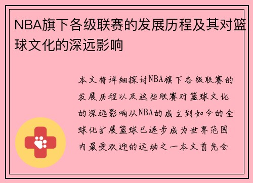 NBA旗下各级联赛的发展历程及其对篮球文化的深远影响