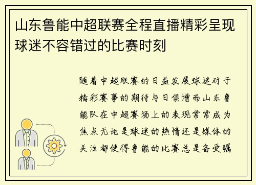 山东鲁能中超联赛全程直播精彩呈现球迷不容错过的比赛时刻