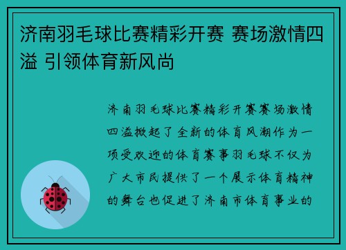 济南羽毛球比赛精彩开赛 赛场激情四溢 引领体育新风尚