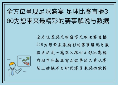 全方位呈现足球盛宴 足球比赛直播360为您带来最精彩的赛事解说与数据分析