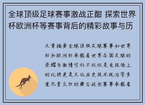 全球顶级足球赛事激战正酣 探索世界杯欧洲杯等赛事背后的精彩故事与历史辉煌