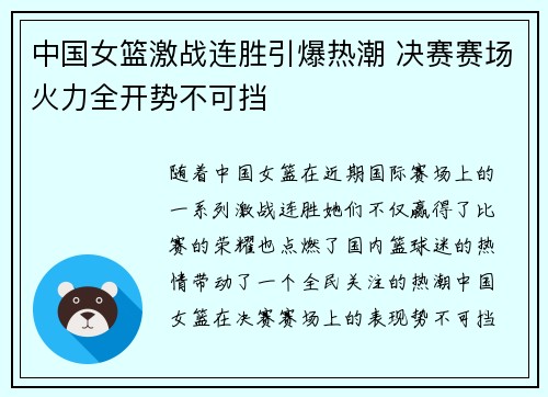 中国女篮激战连胜引爆热潮 决赛赛场火力全开势不可挡