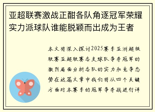 亚超联赛激战正酣各队角逐冠军荣耀实力派球队谁能脱颖而出成为王者
