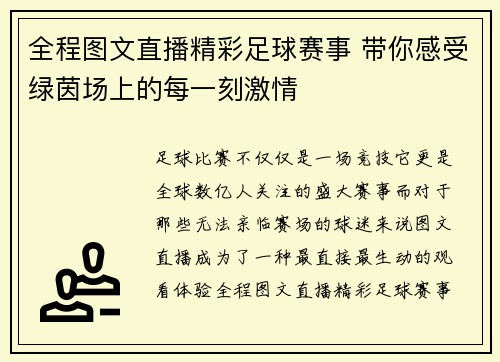 全程图文直播精彩足球赛事 带你感受绿茵场上的每一刻激情