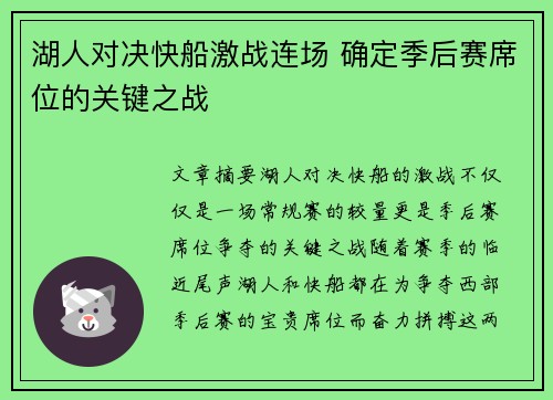 湖人对决快船激战连场 确定季后赛席位的关键之战