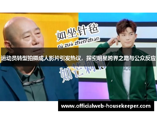 运动员转型拍摄成人影片引发热议，探索明星跨界之路与公众反应
