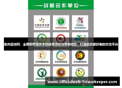重庆运动网：全面解析重庆本地体育活动与赛事动态，打造运动爱好者的交流平台