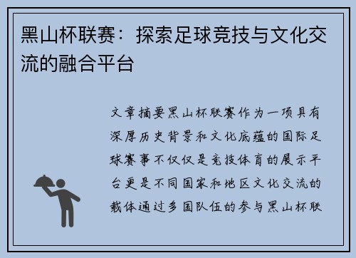 黑山杯联赛：探索足球竞技与文化交流的融合平台