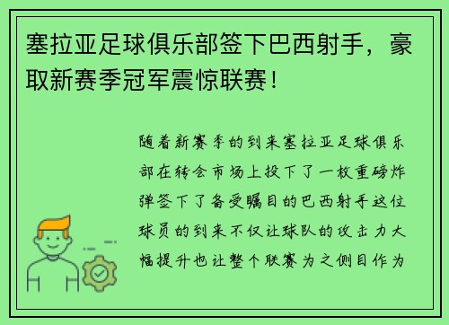 塞拉亚足球俱乐部签下巴西射手，豪取新赛季冠军震惊联赛！