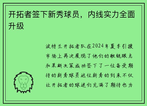 开拓者签下新秀球员，内线实力全面升级