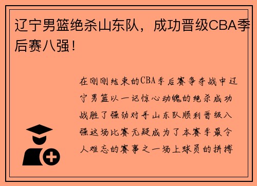 辽宁男篮绝杀山东队，成功晋级CBA季后赛八强！