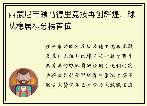 西蒙尼带领马德里竞技再创辉煌，球队稳居积分榜首位