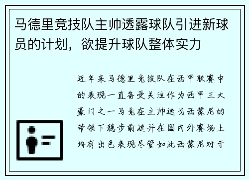马德里竞技队主帅透露球队引进新球员的计划，欲提升球队整体实力
