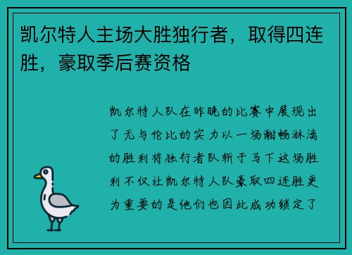 凯尔特人主场大胜独行者，取得四连胜，豪取季后赛资格