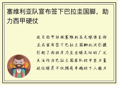 塞维利亚队宣布签下巴拉圭国脚，助力西甲硬仗