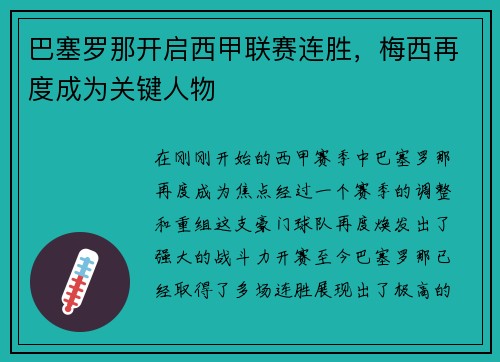 巴塞罗那开启西甲联赛连胜，梅西再度成为关键人物