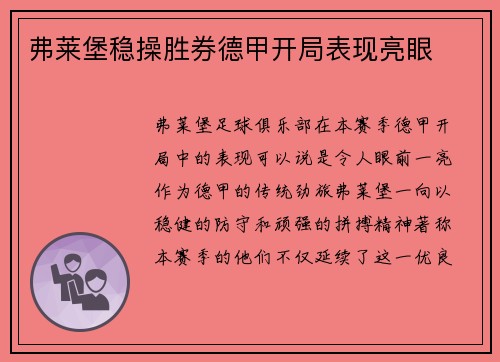弗莱堡稳操胜券德甲开局表现亮眼
