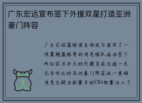 广东宏远宣布签下外援双星打造亚洲豪门阵容