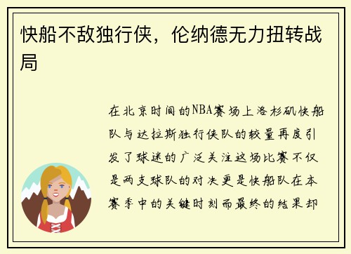 快船不敌独行侠，伦纳德无力扭转战局